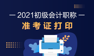 2021年辽宁省初级会计考试准考证打印时间